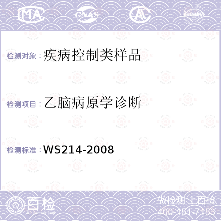 乙脑病原学诊断 WS 214-2008 流行性乙型脑炎诊断标准