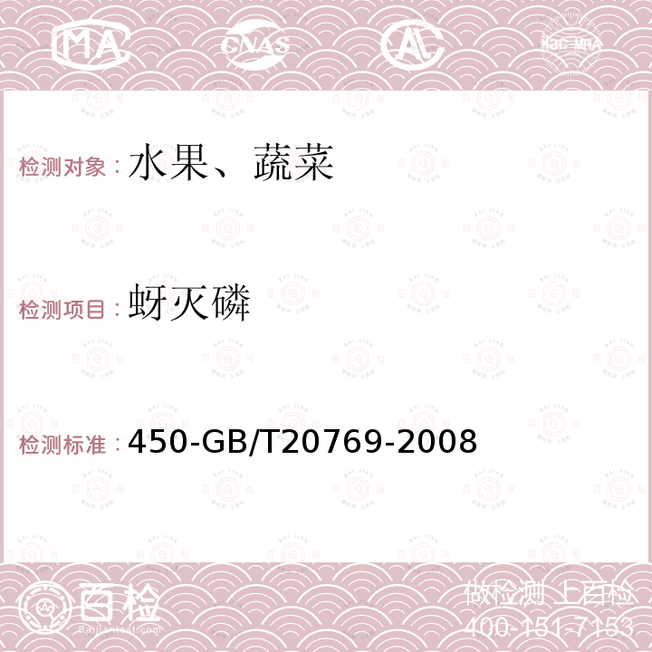 蚜灭磷 水果和蔬菜中种农药及相关化学品残留量的测定液相色谱串联质谱法