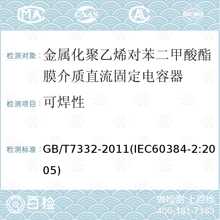 可焊性 电子设备用固定电容器 第2部分：分规范 金属化聚乙烯对苯二甲酸酯膜介质直流固定电容器