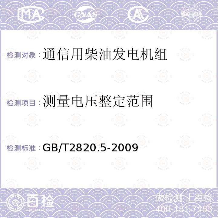 测量电压整定范围 往复式内燃机驱动的交流发电机组 第5部分：发电机组