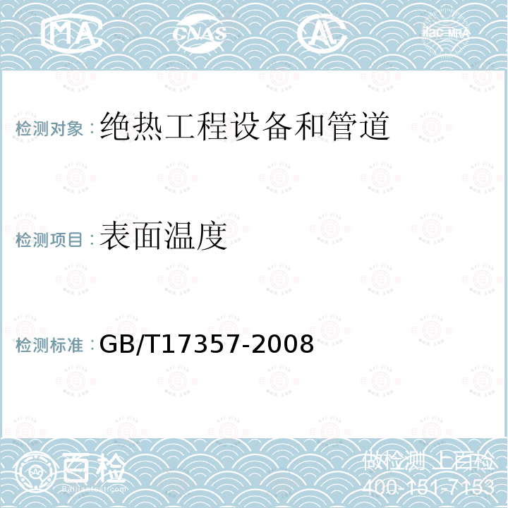 表面温度 设备及管道绝热层表面热损失现场测定 热流计法和表面温度法