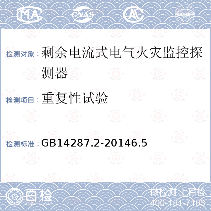 重复性试验 电气火灾监控系统 第2部分:剩余电流式电气火灾监控探测器