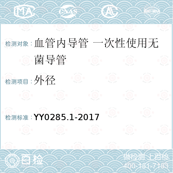 外径 血管内导管 一次性使用无菌导管 第1部分：通用要求