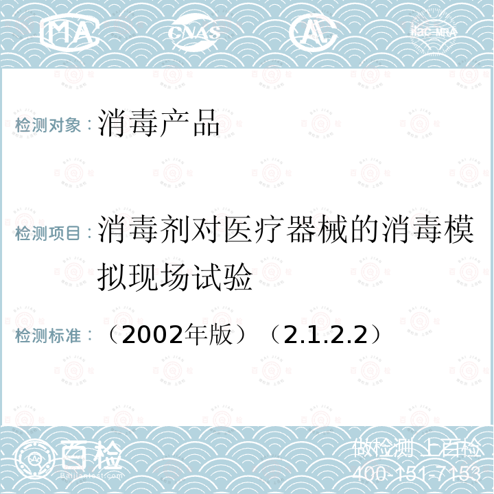 消毒剂对医疗器械的消毒模拟现场试验 卫生部 消毒技术规范