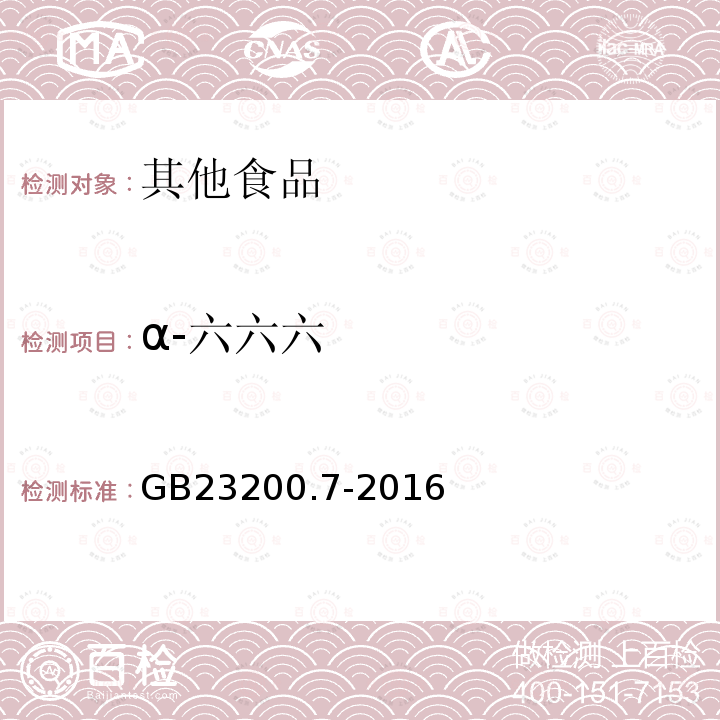 α-六六六 食品安全国家标准 蜂蜜、果汁和果酒中497种农药及相关化学品残留量的测定 气相色谱-质谱法