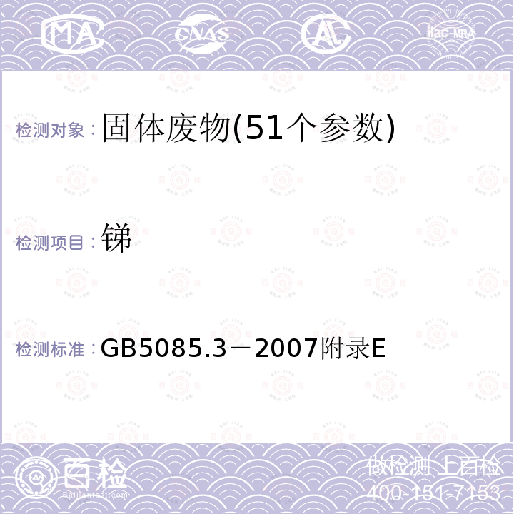 锑 危险废物鉴别标准 浸出毒性鉴别 固体废物 砷、锑、铋、硒的测定 原子荧光法