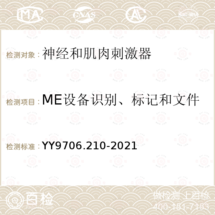 ME设备识别、标记和文件 医用电气设备第2-10部分：神经和肌肉刺激器的基本安全和基本性能专用要求