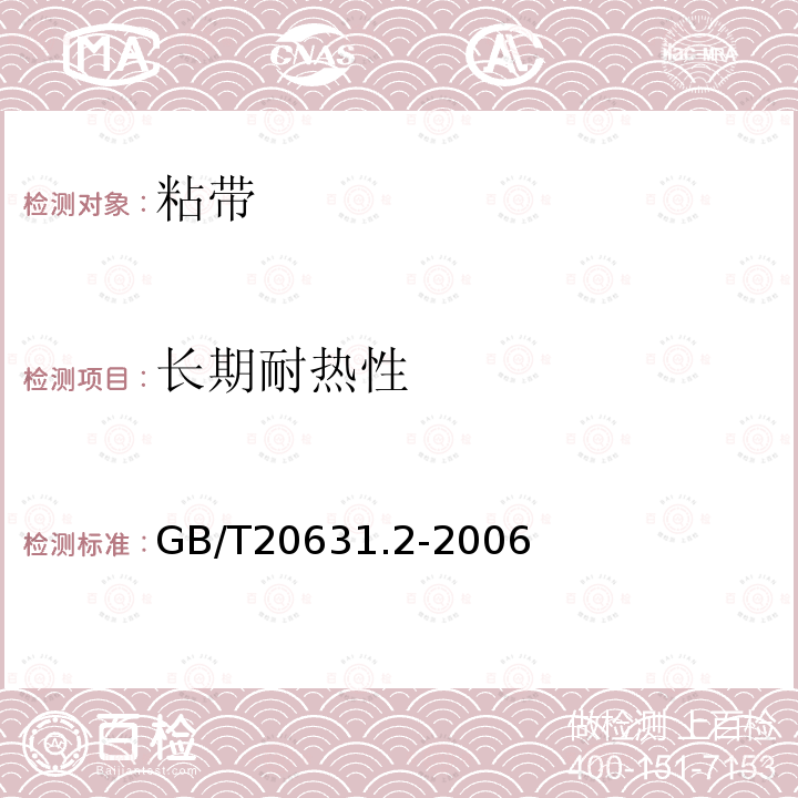 長期耐熱性 電氣用壓敏膠粘帶 第2部分：試驗方法