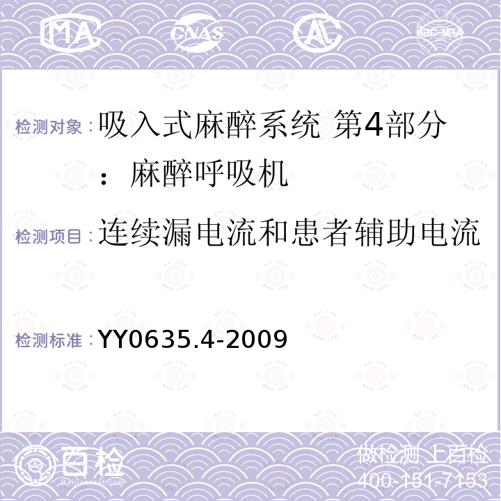 连续漏电流和患者辅助电流 吸入式麻醉系统 第4部分：麻醉呼吸机