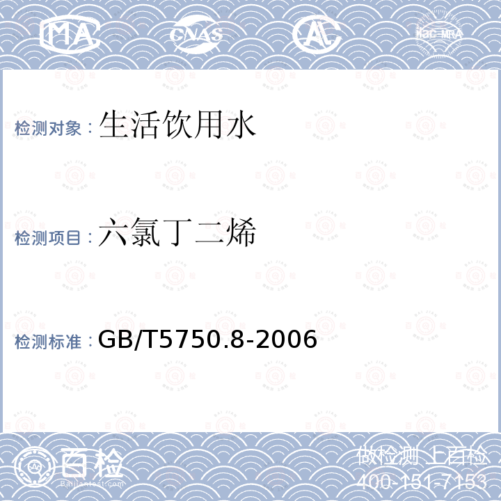 六氯丁二烯 生活饮用水标准检验方法 有机物指标 附录A（资料性附录）吹脱捕集/气相色谱-质谱法测定挥发性有机化合物