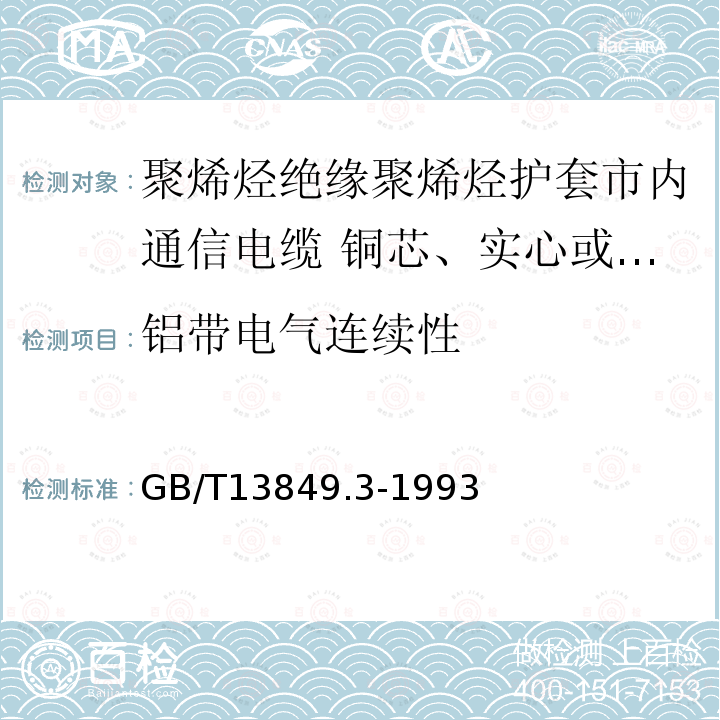 铝带电气连续性 聚烯烃绝缘聚烯烃护套市内通信电缆 第3部分:铜芯、实心或泡沫(带皮泡沫)聚烯烃绝缘、填充式、挡潮层聚乙烯护套市内通信电缆