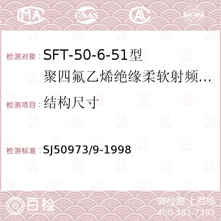 结构尺寸 SFT-50-6-51型聚四氟乙烯绝缘柔软射频电缆详细规范