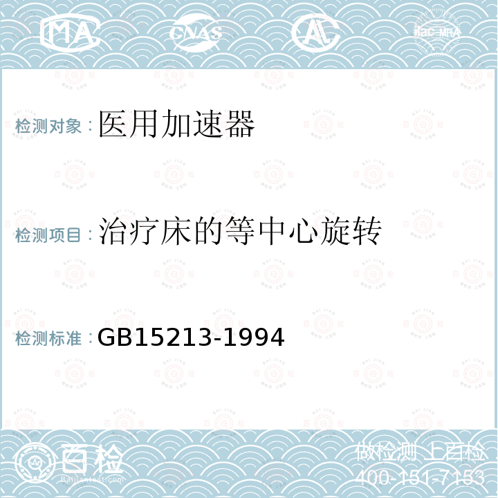 治疗床的等中心旋转 医用电子加速器性能和试验方法