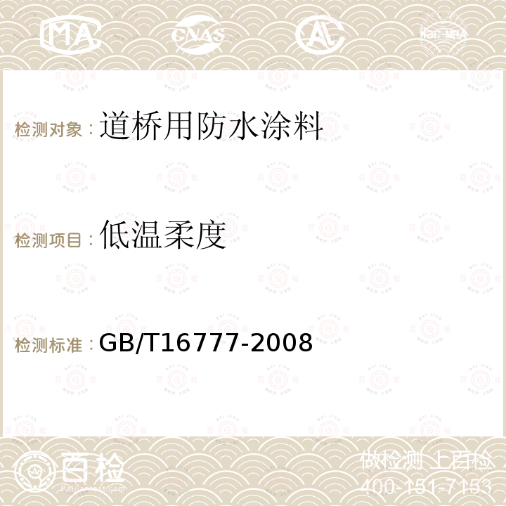 低温柔度 建筑防水涂料试验方法 第10.2.1.2条、第10.2.2.2条