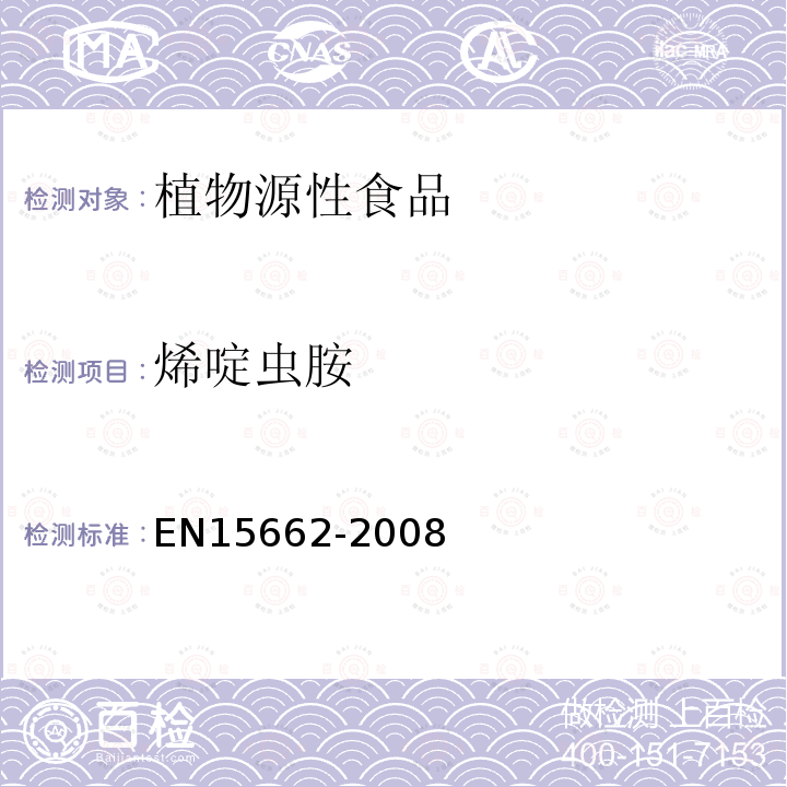 烯啶虫胺 植物源性食物中农药残留检测 GC-MS 和/或LC-MS/MS法（乙腈提取/基质分散净化 QuEChERS-方法）