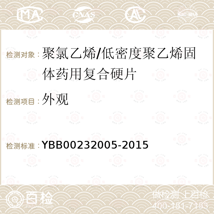 外观 YBB 00232005-2015 聚氯乙烯/低密度聚乙烯固体药用复合硬片