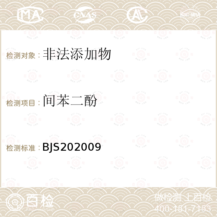 间苯二酚 市场监管总局关于发布 凉拌菜中1,2-丙二醇和1,3-丙二醇的测定 等6项食品补充检验方法的公告2020年第50号 小麦粉中间苯二酚的测定 高效液相色谱法