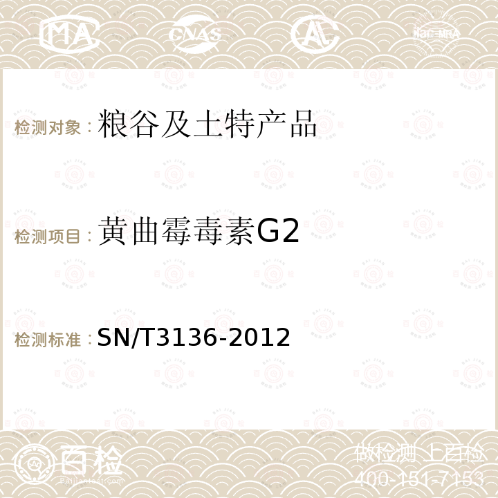 黄曲霉毒素G2 出口花生、谷类及其制品中黄曲霉毒素、赭曲霉毒素、伏马毒素B1、脱氧雪腐镰刀菌烯醇、T-2毒素、HT-6毒素的测定