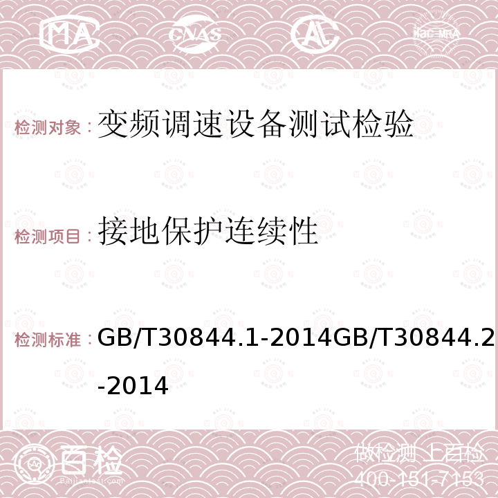 接地保护连续性 1kV及以下通用变频调速设备 第1部分：技术条件 1kV及以下通用变频调速设备 第2部分：试验方法