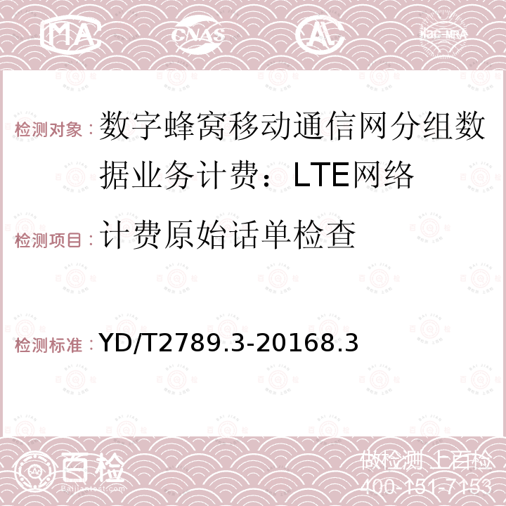 计费原始话单检查 数字蜂窝移动通信网分组数据业务计费系统计费性能技术要求和检测方法 第3部分：LTE网络