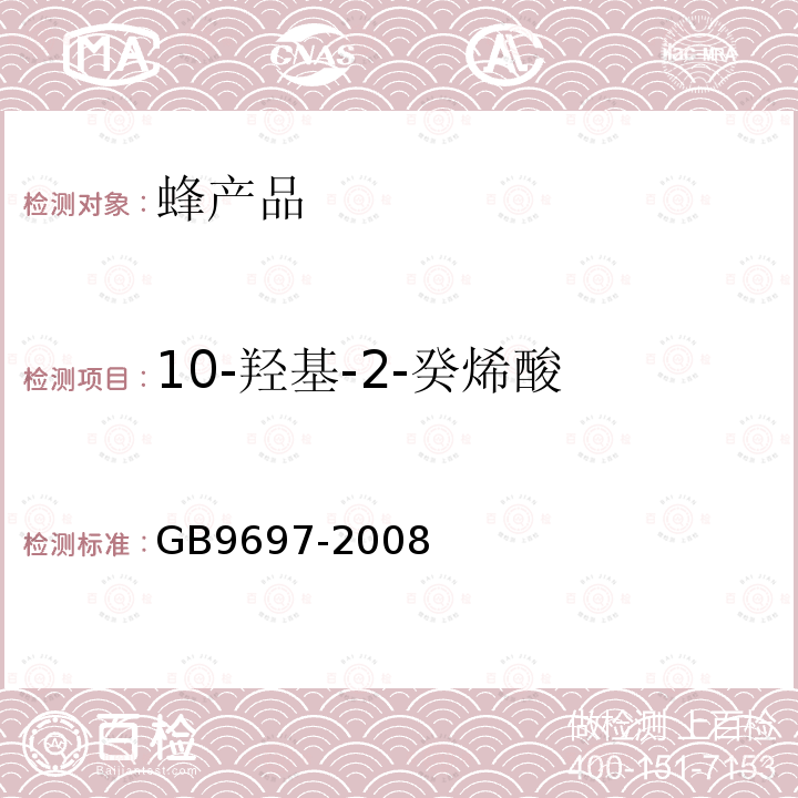 10-羟基-2-癸烯酸 中华人民共和国国家标准 蜂王浆