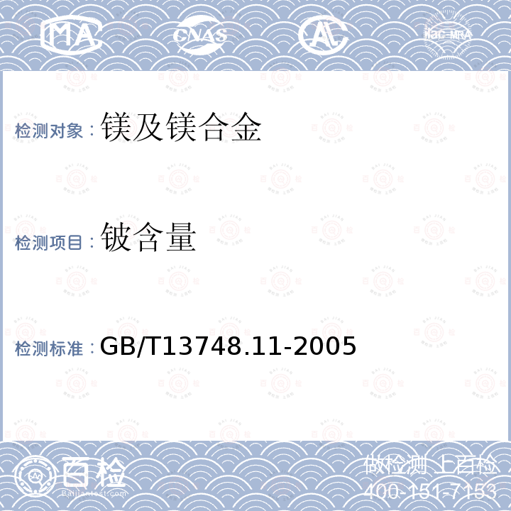 铍含量 镁及镁合金化学分析方法 铍含量的测定依莱铬氰蓝R分光光度法