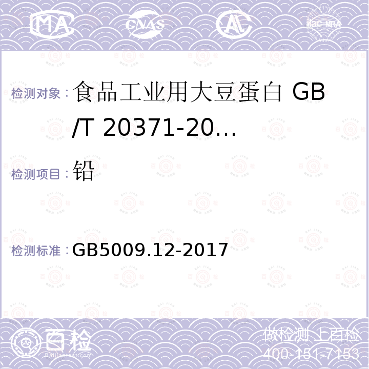 铅 食品安全国家标准 食品中铅的测定方法