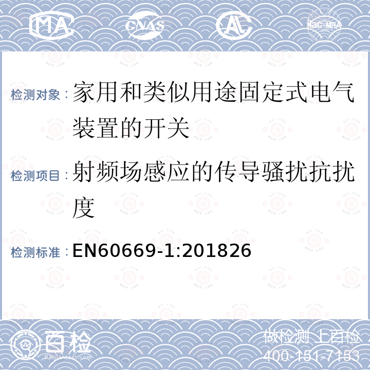 射频场感应的传导骚扰抗扰度 家用和类似用途固定式电气装置的开关