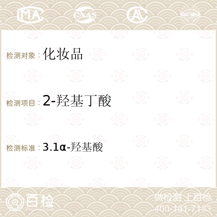 2-羟基丁酸 关于将化妆品中游离甲醛的检测方法等9项检验方法纳入化妆品安全技术规范（2015年版）的通告（2019年 第12号）/ 化妆品安全技术规范（2015年版）第四章 理化检验方法