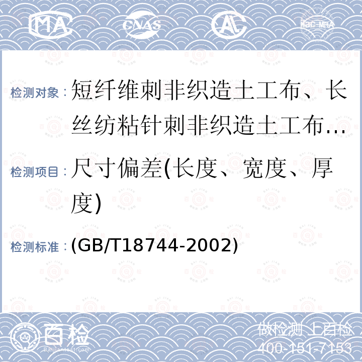 尺寸偏差(长度、宽度、厚度) 土工合成材料 塑料三维土工网垫