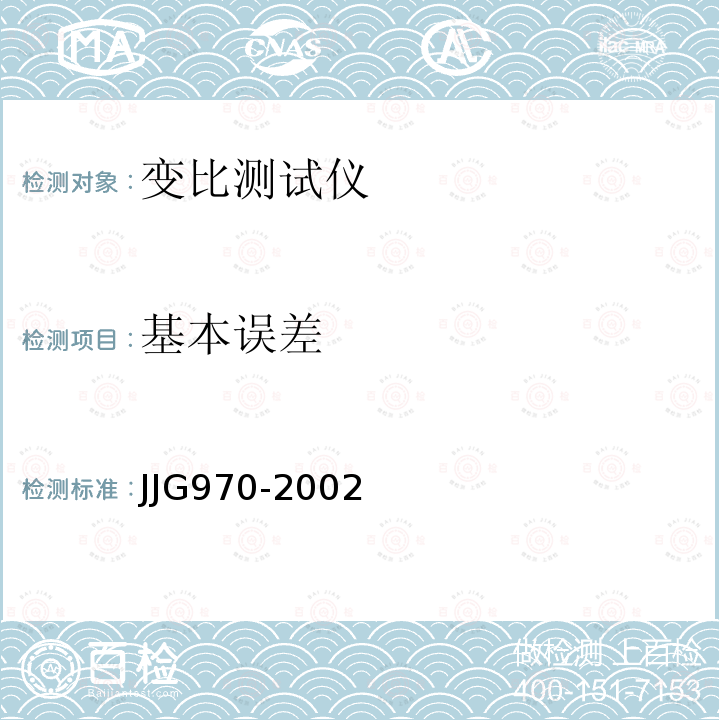 基本误差 JJG970-2002 变压比电桥检定规程