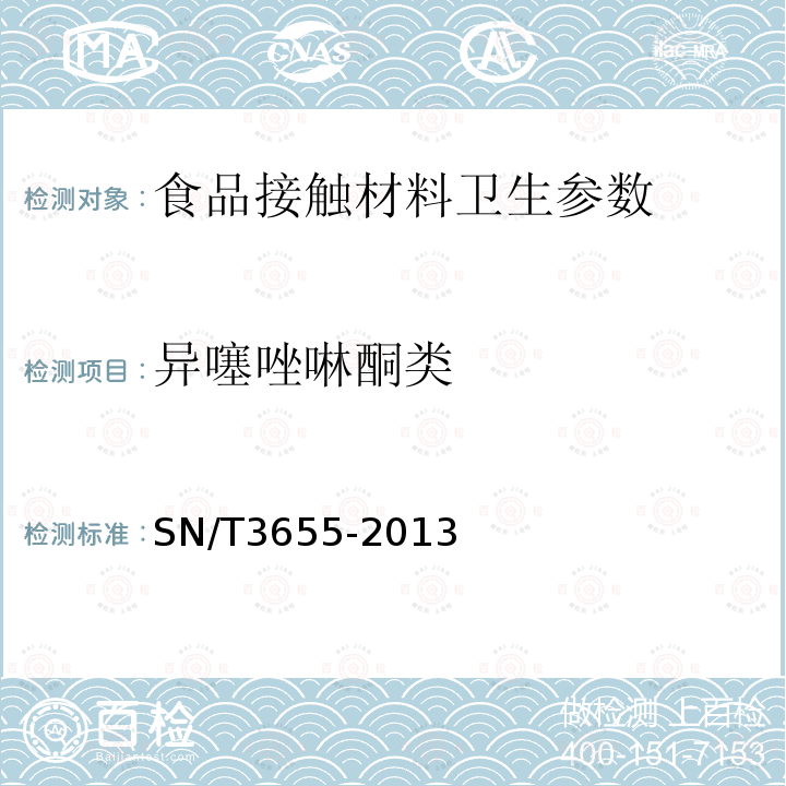 异噻唑啉酮类 SN/T 3655-2013 食品接触材料 纸、再生纤维材料 异噻唑啉酮类抗菌剂的测定 液相色谱-质谱/质谱法