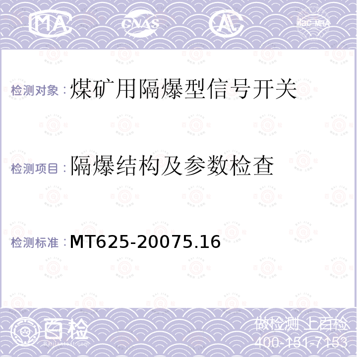 隔爆结构及参数检查 煤矿用隔爆型信号开关