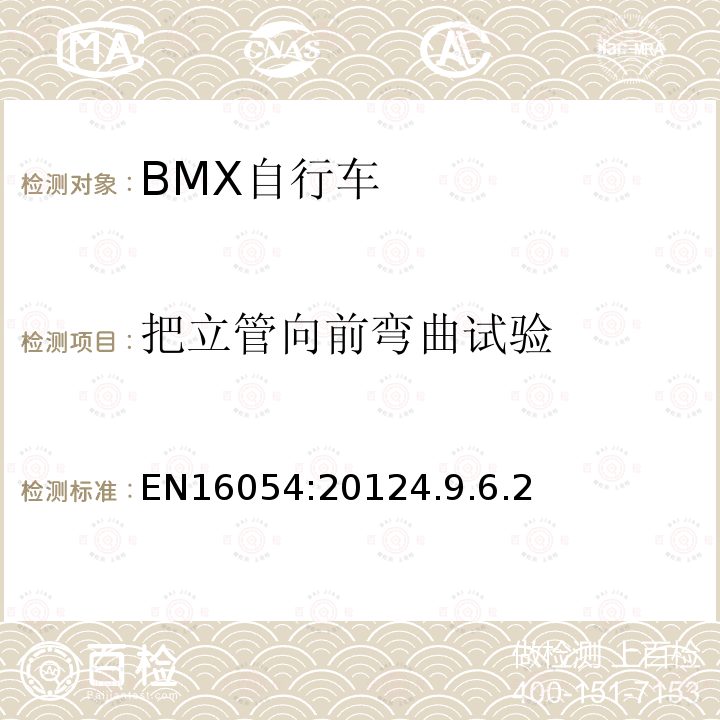 把立管向前弯曲试验 BMX自行车安全要求和试验方法