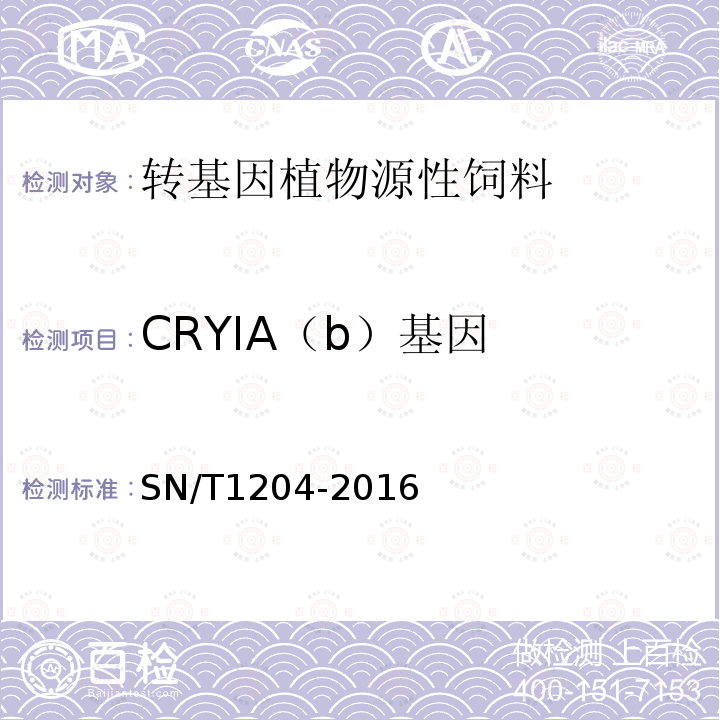 CRYIA（b）基因 植物及其加工产品中转基因成分实时荧光PCR定性检验方法