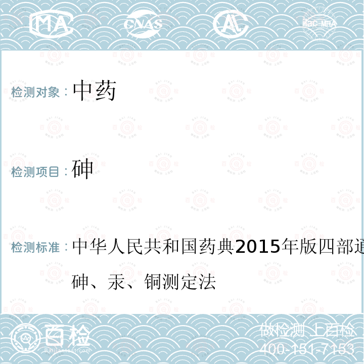 砷 中华人民共和国药典2015年版 四部 通则2321 铅、镉、砷、汞、铜测定法