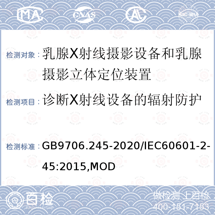 诊断X射线设备的辐射防护 GB 9706.245-2020 医用电气设备 第2-45部分：乳腺X射线摄影设备和乳腺摄影立体定位装置的基本安全和基本性能专用要求