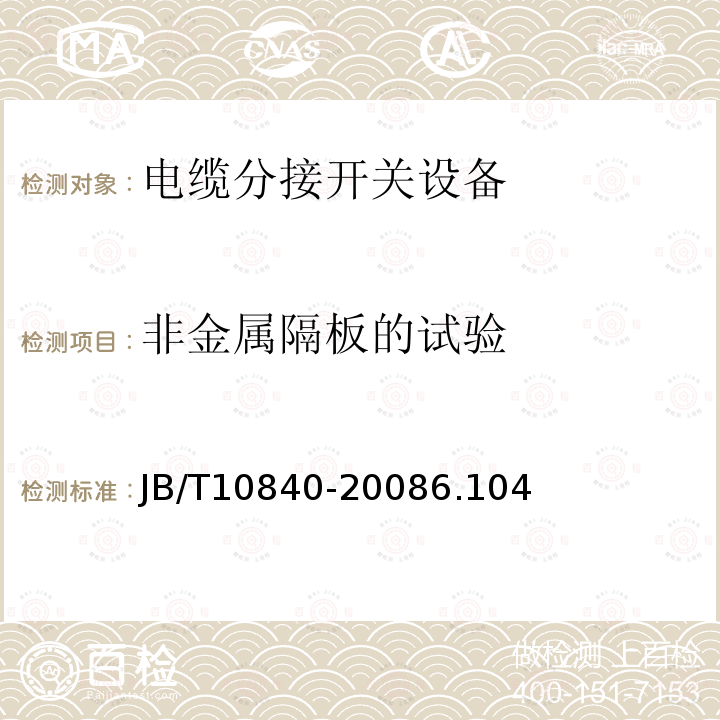 非金属隔板的试验 3.6kV～40.5kV高压交流金属封闭电缆分接开关设备