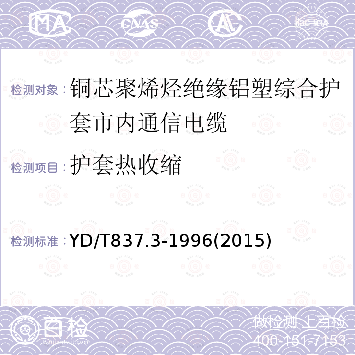 护套热收缩 铜芯聚烯烃绝缘铝塑综合护套市内通信电缆试验方法 第3部分:机械物理性能试验方法