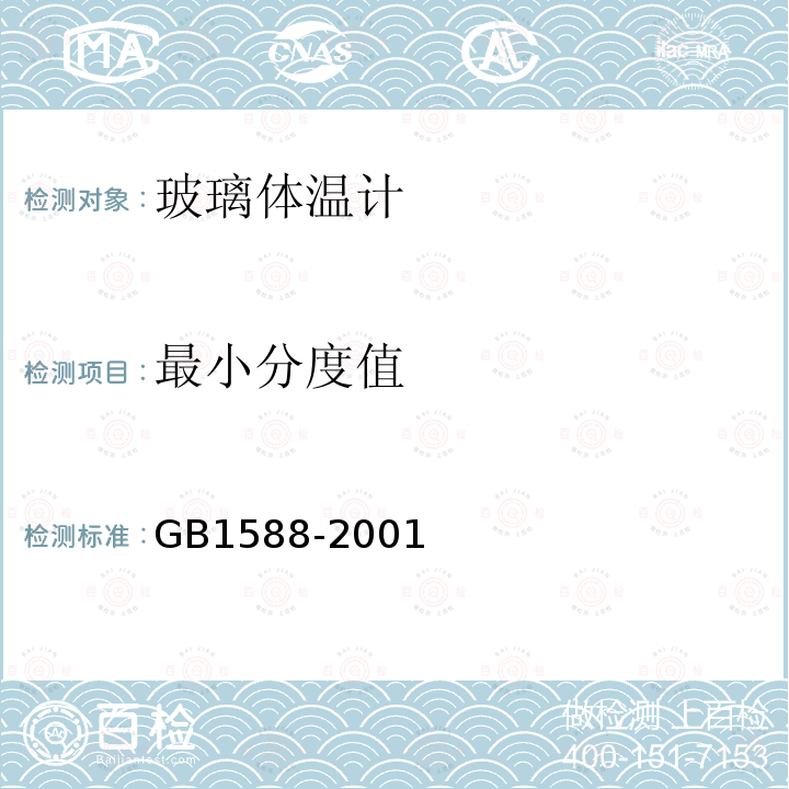 最小分度值 GB 1588-2001 玻璃体温计