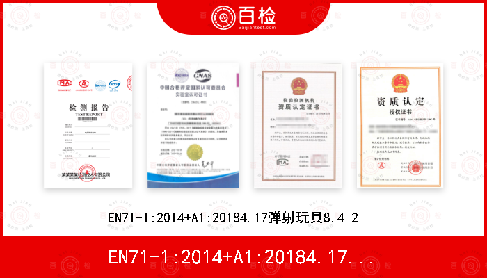 EN71-1:2014+A1:20184.17弹射玩具8.4.2.3保护件拉力测试8.32.1小球和吸盘测试8.24.1弹射物的动能8.24.2弓和箭的动能测试