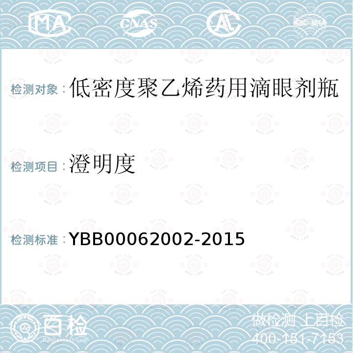 澄明度 YBB 00062002-2015 低密度聚乙烯药用滴眼剂瓶