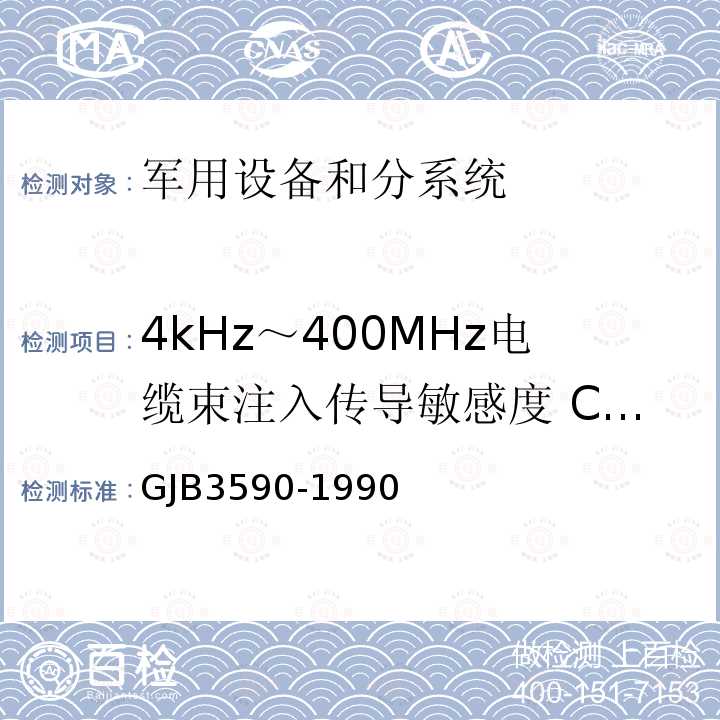 4kHz～400MHz电缆束注入传导敏感度 CS10/CS114 GJB3590-1990 航天系统电磁兼容性要求