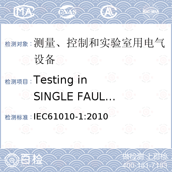 Testing in  SINGLE FAULT CONDITION IEC 61010-1-2010 测量、控制和实验室用电气设备的安全要求 第1部分:通用要求(包含INT-1:表1解释)