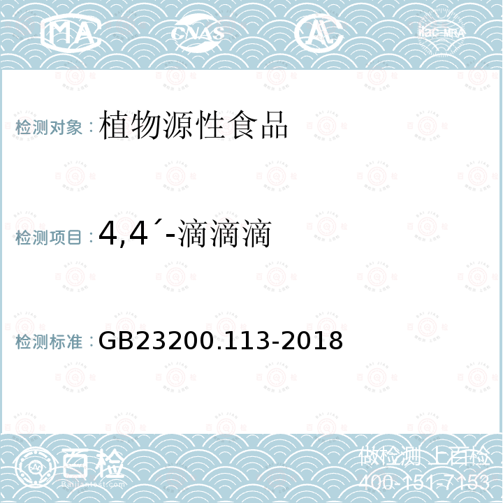 4,4΄-滴滴滴 食品安全国家标准 植物源性食品中208种农药及其代谢物残留量的测定 气相色谱-质谱联用法