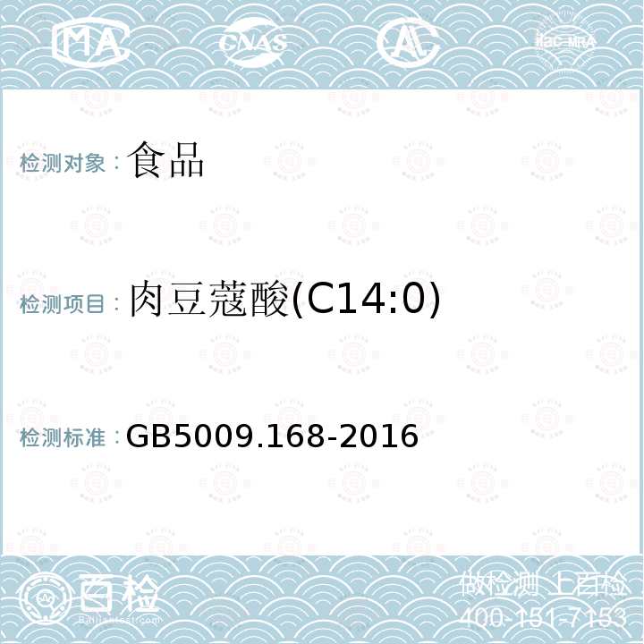 肉豆蔻酸(C14:0) 食品安全国家标准 食品中脂肪酸的测定