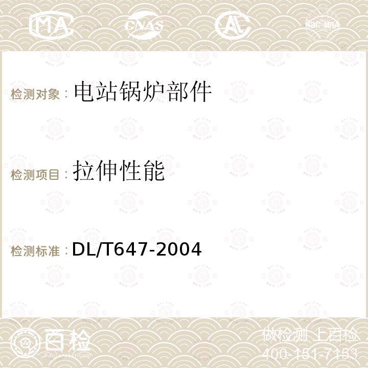 拉伸性能 DL/T 647-2004 【强改推】电站锅炉压力容器检验规程