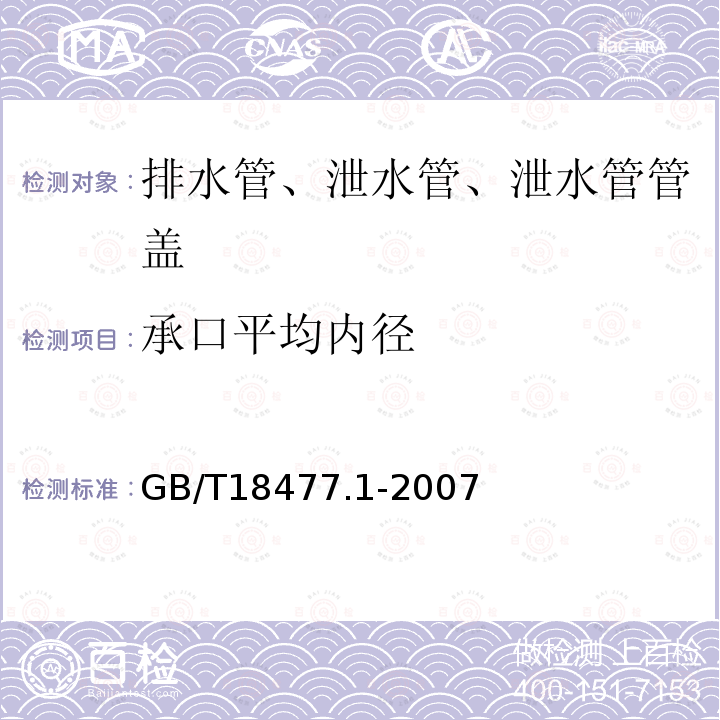 承口平均内径 埋地排水用硬聚氯乙烯(PVC-U)结构壁管道系统 第1部分：双臂波纹管材 第8.3.5条