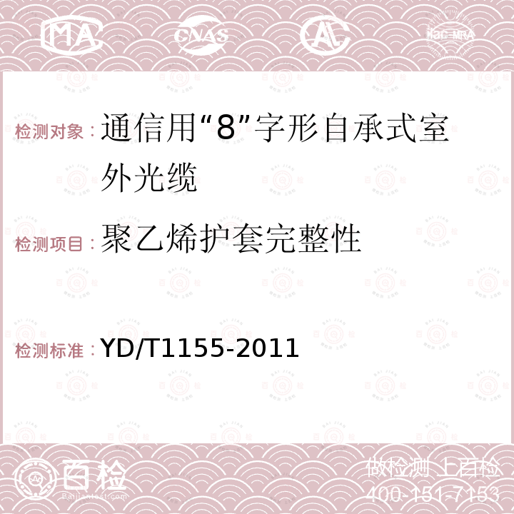 聚乙烯护套完整性 通信用“8”字形自承式室外光缆