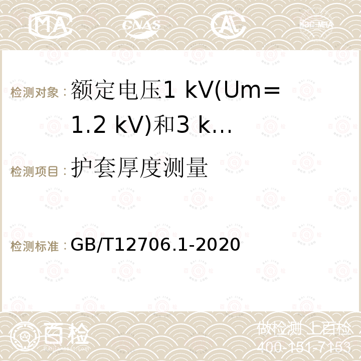 护套厚度测量 额定电压1 kV(Um=1.2 kV)到35 kV (Um=40.5 kV)挤包绝缘电力电缆及附件第1部分:额定电压1 kV(Um=1.2 kV)和3 kV(Um=3.6 kV)电缆